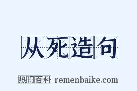 从死造句是什么意思的图片